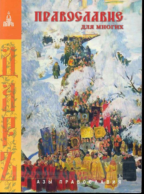 Книга Православие для многих. Отрывки из дневника и другие записи. Изд. 2-е. () — 1