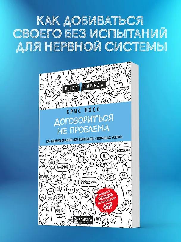 Книга Договориться не проблема. Как добиваться своего без конфликтов и ненужных уступок (Крис Восс) — 5