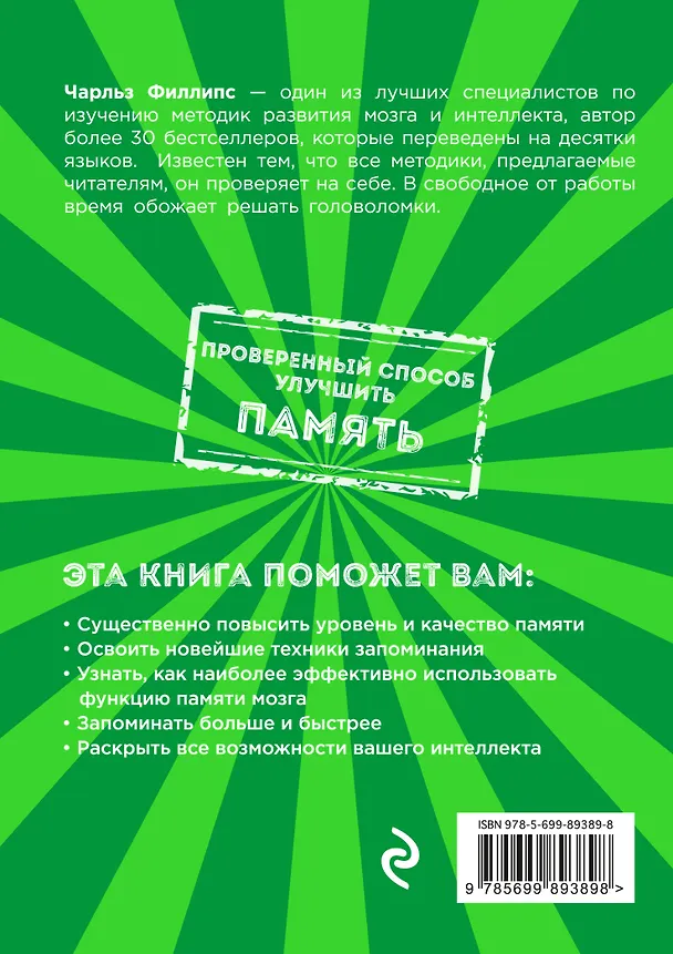 Книга 50 головоломок для тренировки и развития памяти (В.Д. Соколова, Чарльз Филлипс) — 2