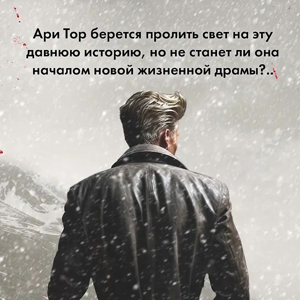 Книга Раскол (Рагнар Йонассон) — 9