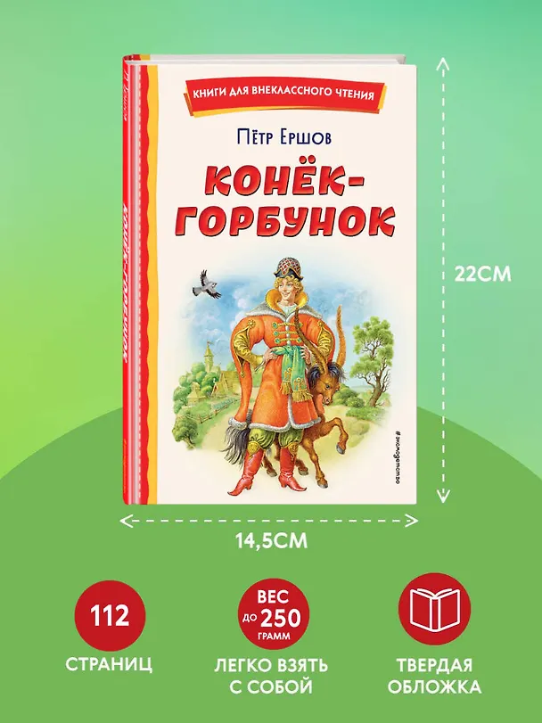 Книга Конёк-горбунок (иллюстрации Игоря Егунова) (Петр Ершов) — 11