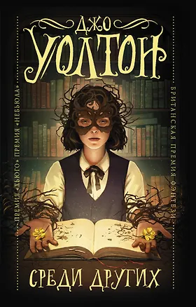 Книга Среди Других (Джо Уолтон)