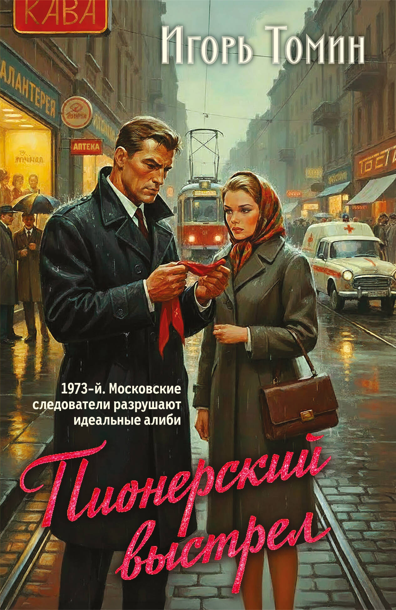 Томин Игорь Иванович Пионерский выстрел