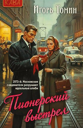 Книга Пионерский выстрел (Игорь Томин)