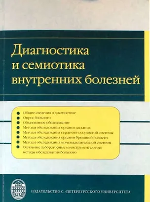 Диагностика и семиотика внутренних болезней. 📖 купить по выгодной цене ...