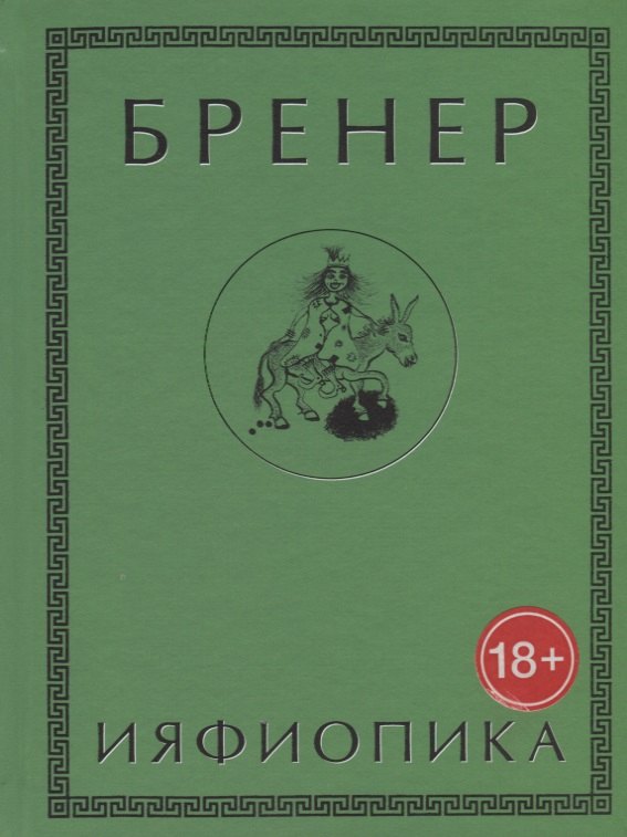 

Ияфиопика или засыпанные города (18+) Бренер