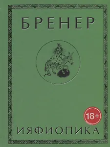 Ияфиопика или засыпанные города (18+) Бренер