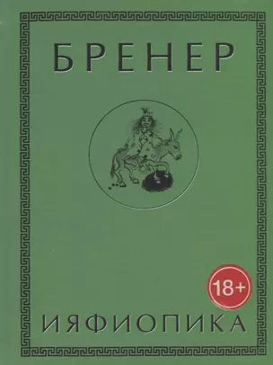 Ияфиопика или засыпанные города (18+) Бренер — 2652638 — 1