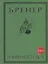 Ияфиопика или засыпанные города (18+) Бренер — 2652638 — 1