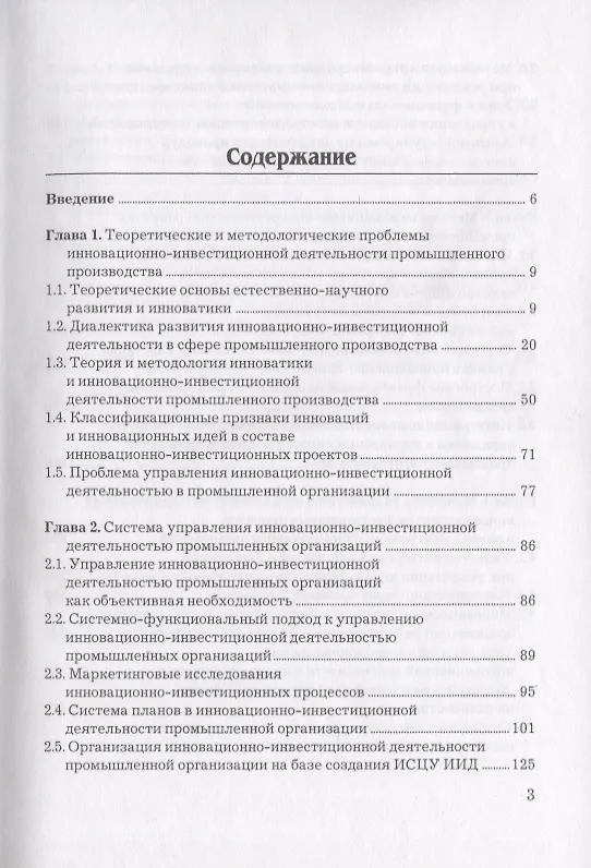 Книга Инновационно-синергетическое развитие промышленных организаций (Роман Голов) — 2