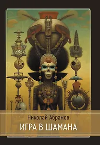 Игра в шамана