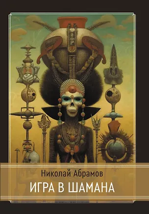 Книга Игра в шамана (Николай Абрамов)