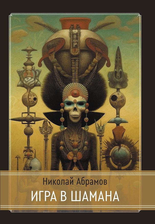 Книга Игра в шамана (Николай Абрамов) — 1