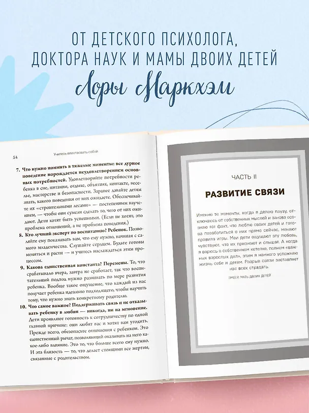 Книга Правила спокойных родителей. Как воспитать ребенка без наказаний, истерик и стресса (Лора Маркхэм) — 6