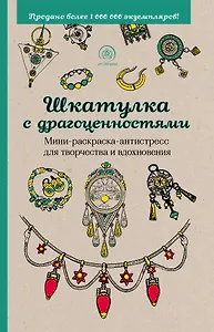 Шкатулка с драгоценностями. Мини-раскраска-антистресс для творчества и вдохновения
