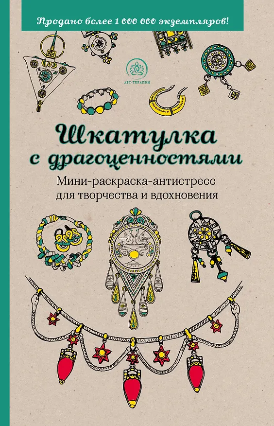 Книга Шкатулка с драгоценностями. Мини-раскраска-антистресс для творчества и вдохновения () — 1