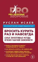 Книга Бросить курить навсегда. Самые эффективные методы лечения табачной зависимости (Руслан Исаев)