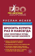Книга Бросить курить навсегда. Самые эффективные методы лечения табачной зависимости (Руслан Исаев) — 1