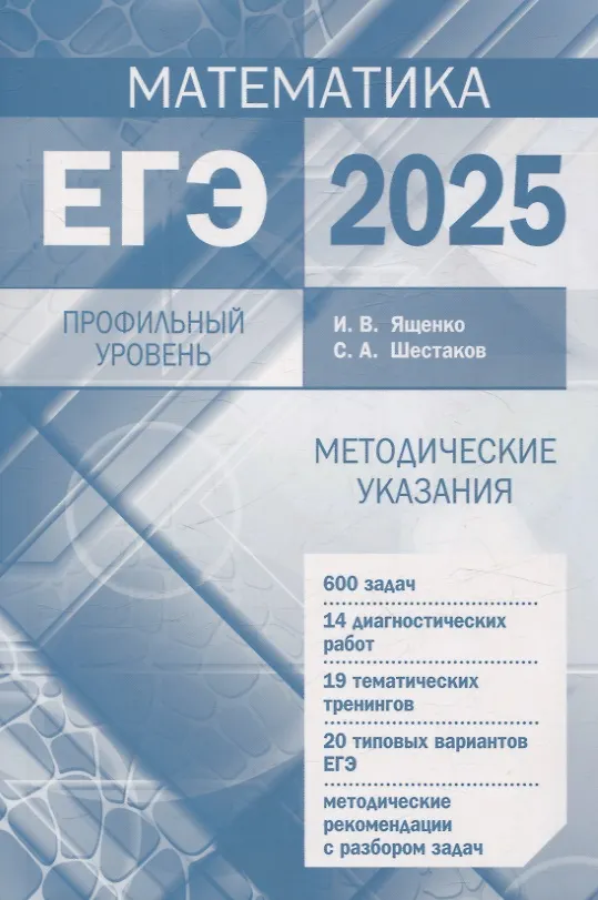 Книга Подготовка к ЕГЭ по математике в 2025 году. Профильный уровень (Сергей Шестаков, Иван Ященко) — 1