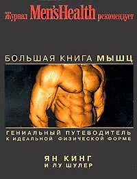 Книга Большая книга мышц (Ян Кинг)