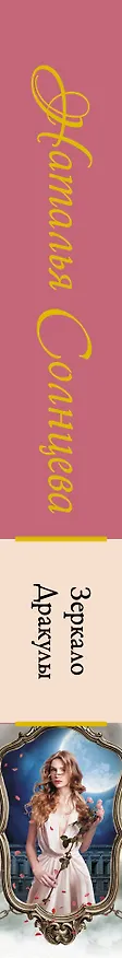 Книга Зеркало Дракулы (Наталья Солнцева) — 3