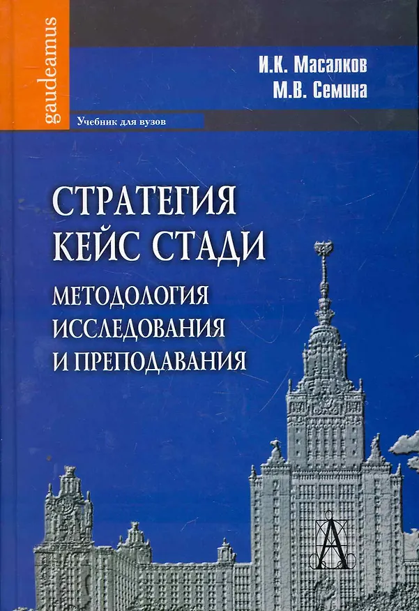 Книга Стратегия кейс стади: методология исследования и преподавания: Учебник для вузов / (Gaudeamus). Масалков И., Семина М. (Трикста) () — 1