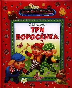 Три поросенка: сказка