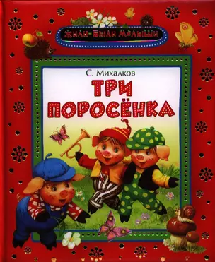 Три поросенка: сказка — 2326501 — 1