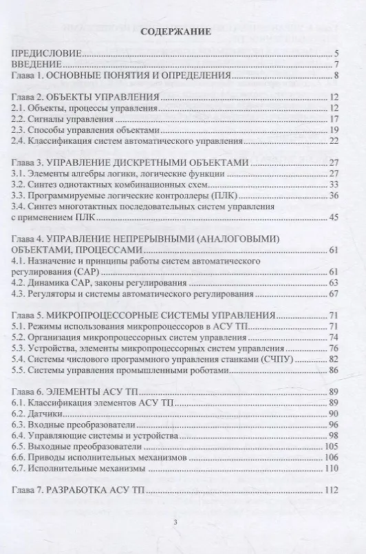 Книга Автоматизированное управление технологическими системами и процессами: учебное пособие (Александр Шельпяков) — 2