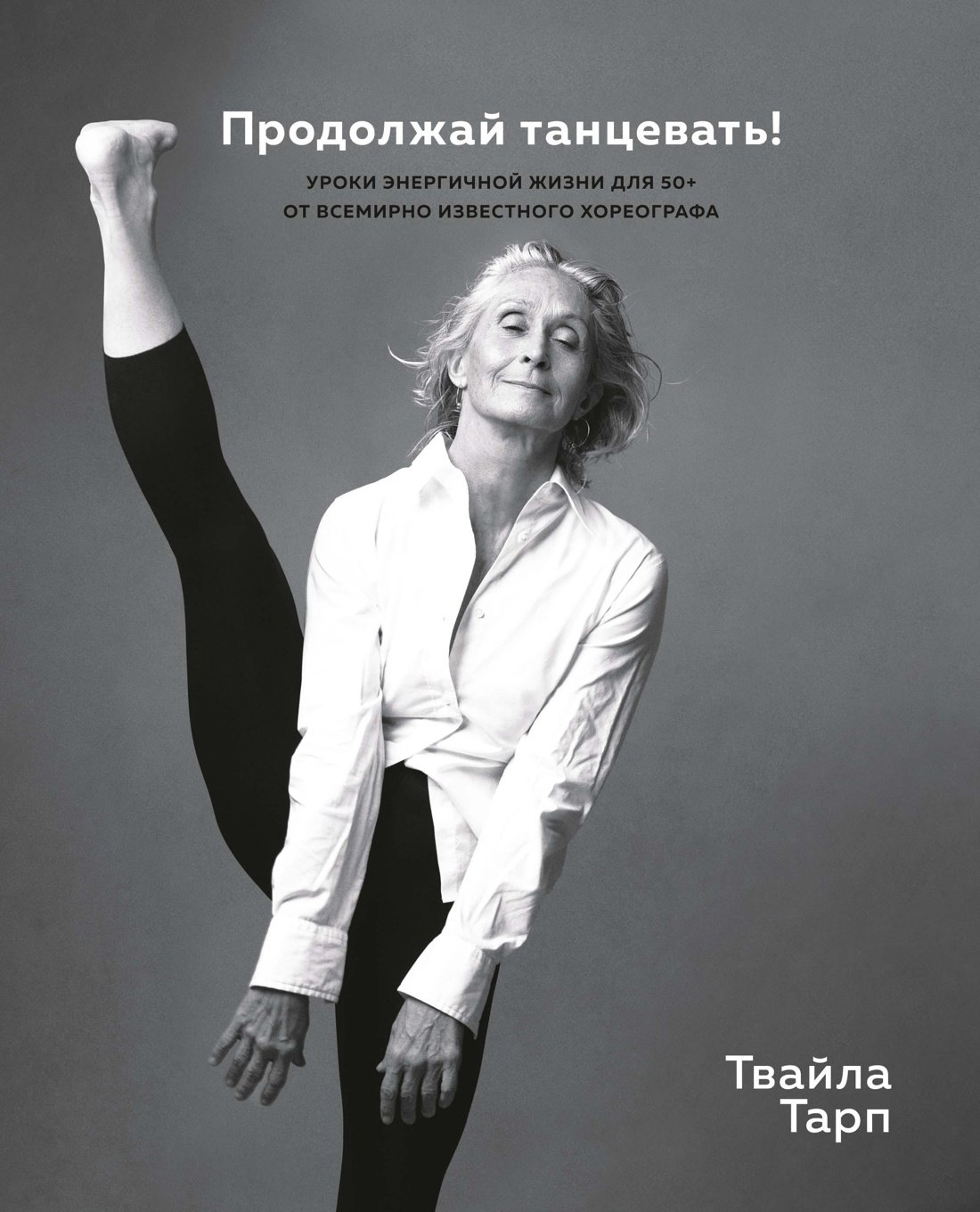 

Продолжай танцевать! Уроки энергичной жизни для 50+