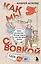 Как мы с Вовкой. Едем на юг. Книга для взрослых, которые забыли о том, как были детьми — 2964734 — 1