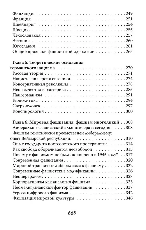 Книга Фашизм и нацизм. Вторая попытка (Вардан Багдасарян) — 6