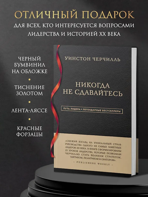 Книга Никогда не сдавайтесь (Уинстон Черчилль) — 6