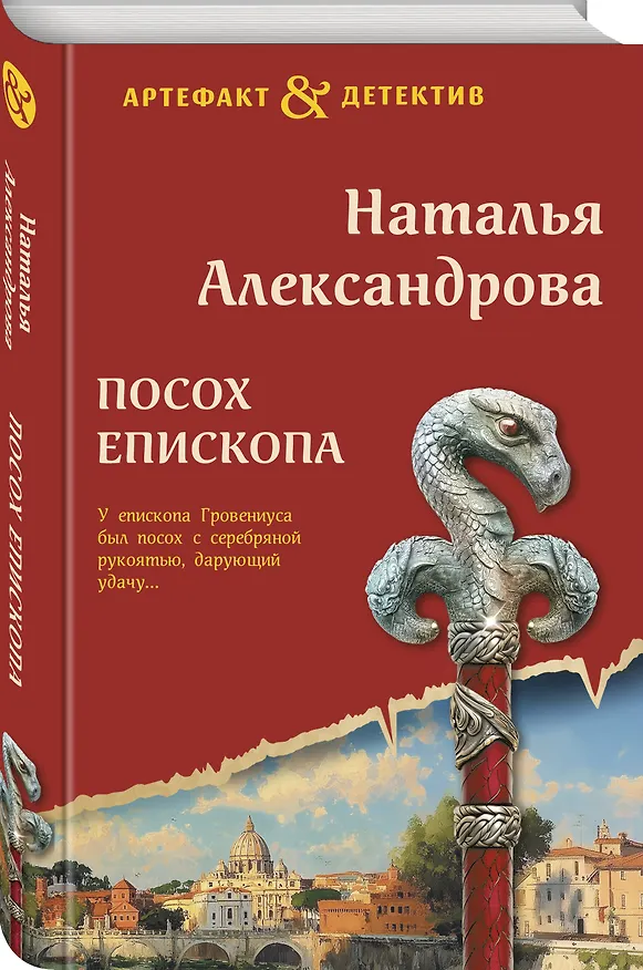Книга Посох епископа (Наталья Александрова) — 4