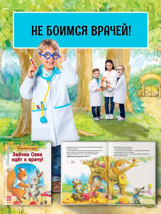 Книга Зайчик Сева идёт к врачу! Полезные сказки (Ася Герман) — 3