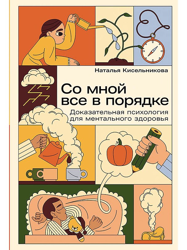 Книга Со мной все в порядке: Доказательная психология для ментального здоровья (Наталья Кисельникова) — 1