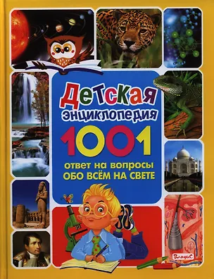 Книга Детская энциклопедия.1001 ответ на вопросы обо всём на свете ()