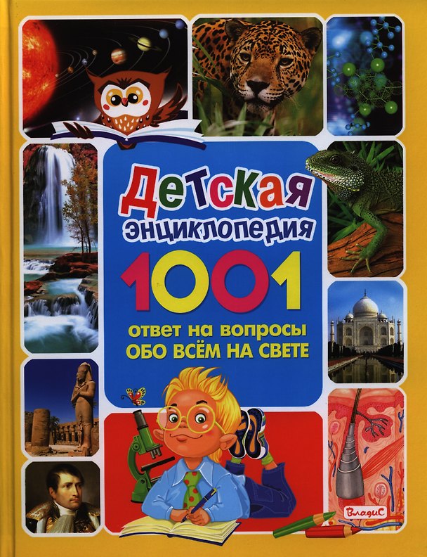 Книга Детская энциклопедия.1001 ответ на вопросы обо всём на свете () — 1