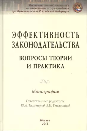 Эффективность законодательства. Вопросы теории и практика. Монография — 2488300 — 1