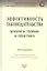 Эффективность законодательства. Вопросы теории и практика. Монография — 2488300 — 1