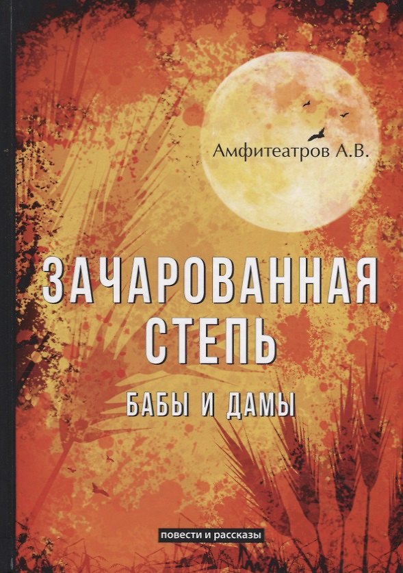 Книга Зачарованная степь. Бабы и дамы (Александр Амфитеатров) — 1