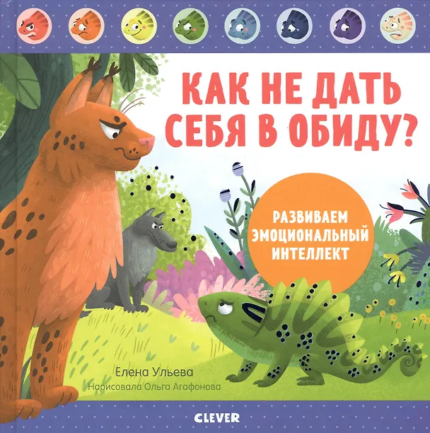 Книга Как не дать себя в обиду? Развиваем эмоциональный интеллект (Елена Ульева) — 1