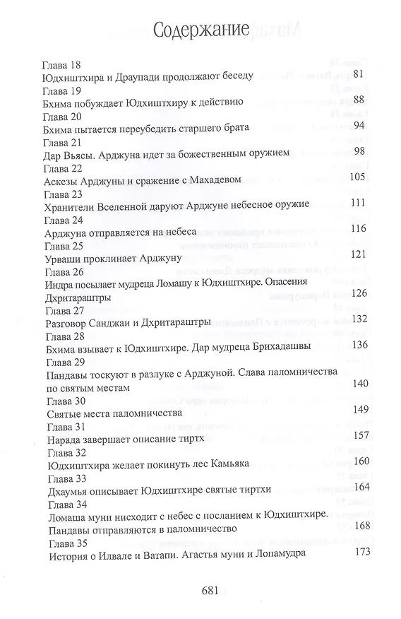 Книга Махабхарата. Книга 3. Вана-парва (Парамахамса дас) — 3