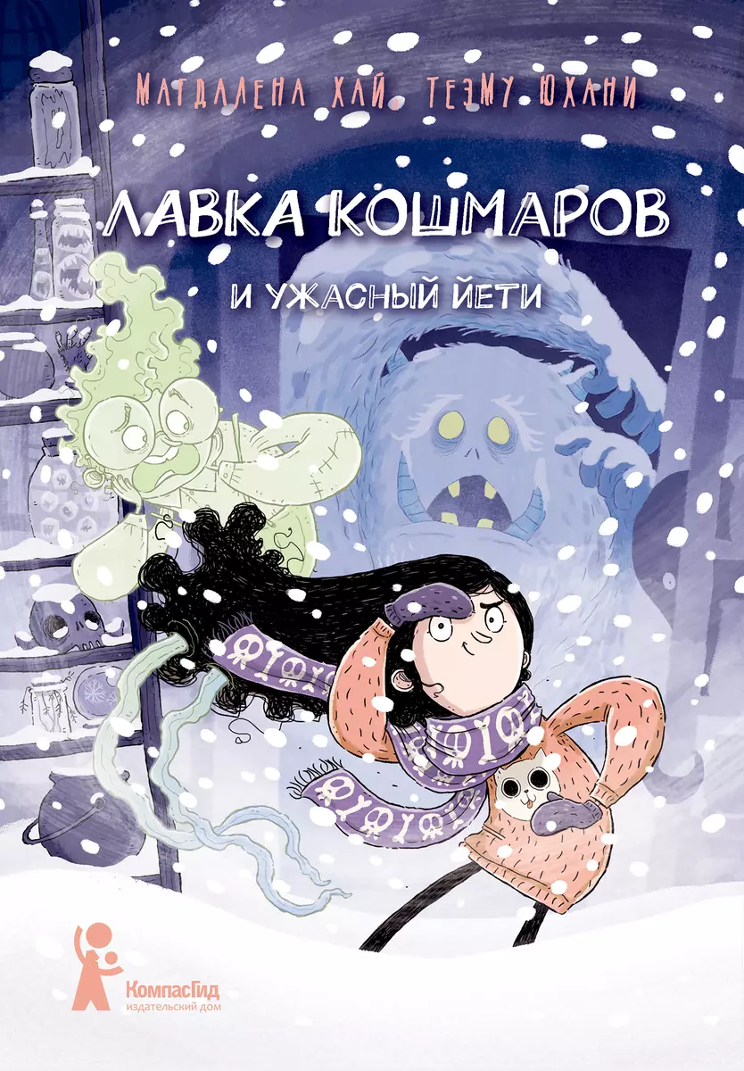 Лавка кошмаров и ужасный Йети (Магдалена Хай) - купить книгу с доставкой в  интернет-магазине «Читай-город». ISBN: 978-5-907178-91-5