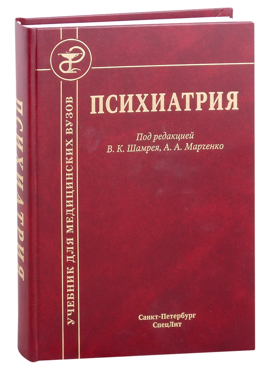 Психиатрия. Учебник - купить книгу с доставкой в интернет-магазине  «Читай-город». ISBN: 978-5-299-01169-2