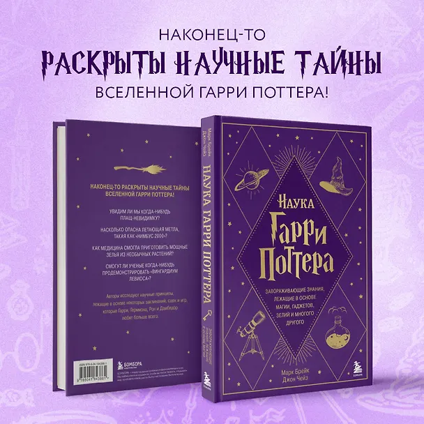 Книга Наука Гарри Поттера. Завораживающие знания, лежащие в основе магии, гаджетов, зелий и многого другого (Марк Брейк, Джон Чейз) — 9