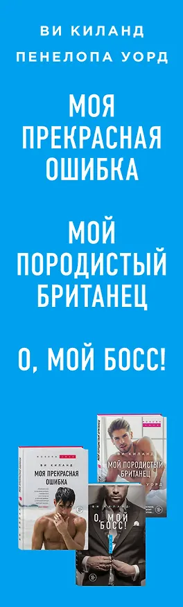 Книга Мои прекрасные ошибки. Комплект из 3-х книг. (Моя прекрасная ошибка + Мой породистый британец + О, мой босс!) (Ви Киланд) — 3