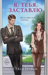 Я. Тебя. Заставлю