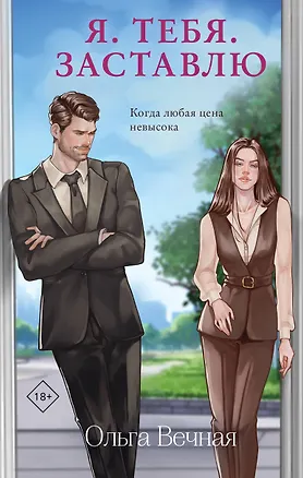Книга Я. Тебя. Заставлю (Ольга Вечная)