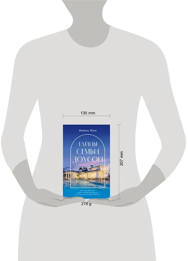 Книга Тайны семьи Доусон (Анель Ким) — 6